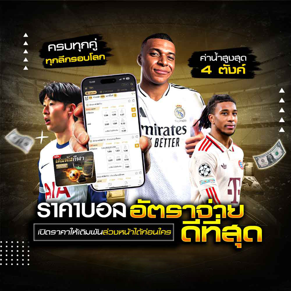 ราคาบอล Odds ล่าสุด แม่นยำ อัพเดทบอลสดทุกนัด เช็คราคาแทงบอล 1 ราคาบอล UFABET ค่าน้ำดีสุด