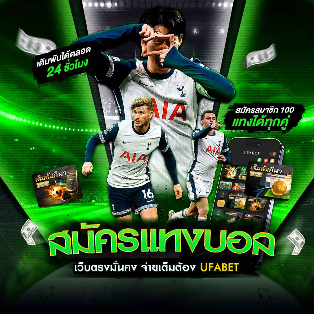 สมัครแทงบอล เว็บตรง ไม่ผ่านเอเย่นต์ ฝาก-ถอน รวดเร็ว 24 ชม. 1 สมัครแทงบอล UFABET แทงบอลเว็บตรงไม่ผ่านเอเย่นต์
