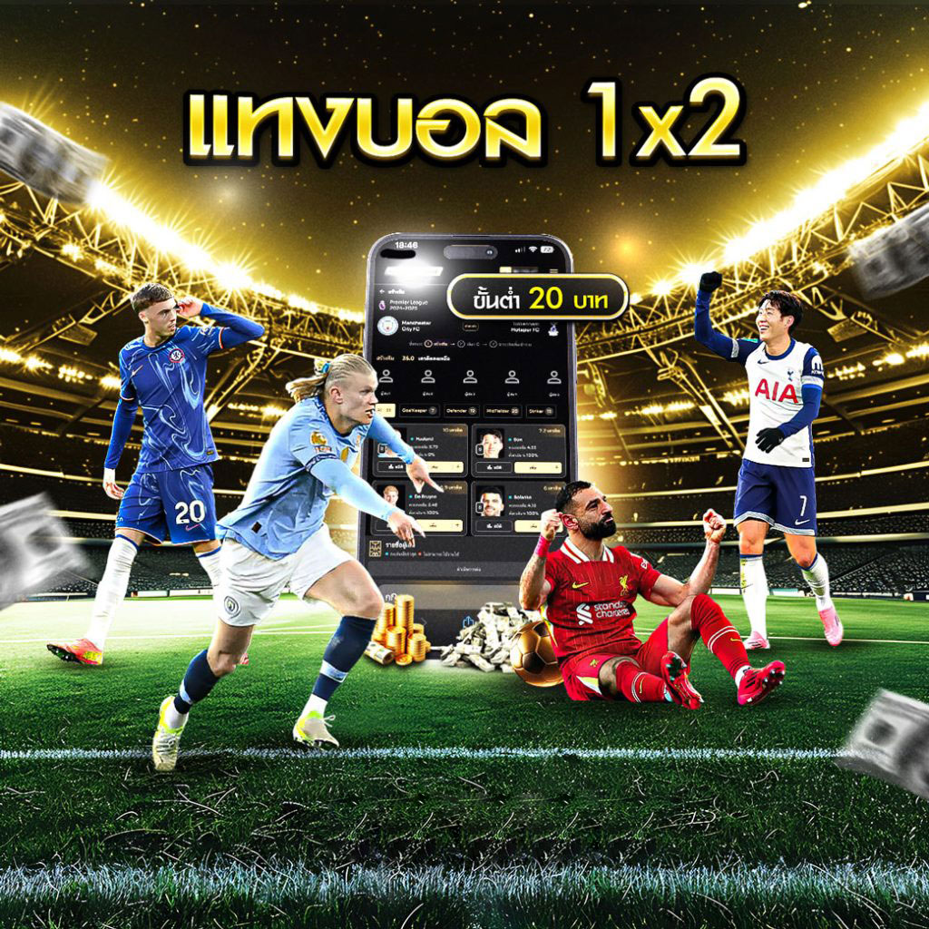 แทงบอล 1x2 เว็บแทงบอลออนไลน์ ฝากถอนอัตโนมัติ 1 แทงบอล1x2 แทงบอล บอลสเต็ป 2-12 คู่