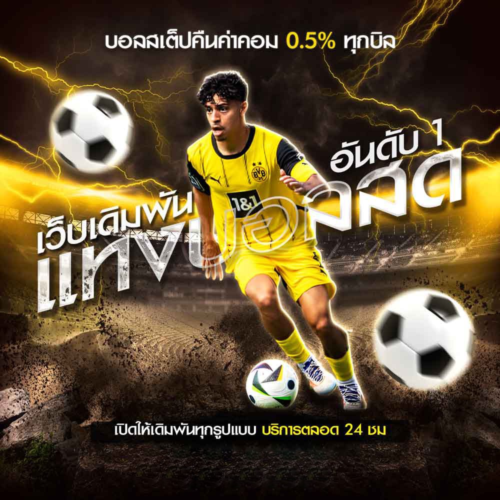 แทงบอลสด ราคาดี เว็บตรง ดูบอลสดได้ตลอดวัน อัปเดตล่าสุด 2025 1 แทงบอลสด 1