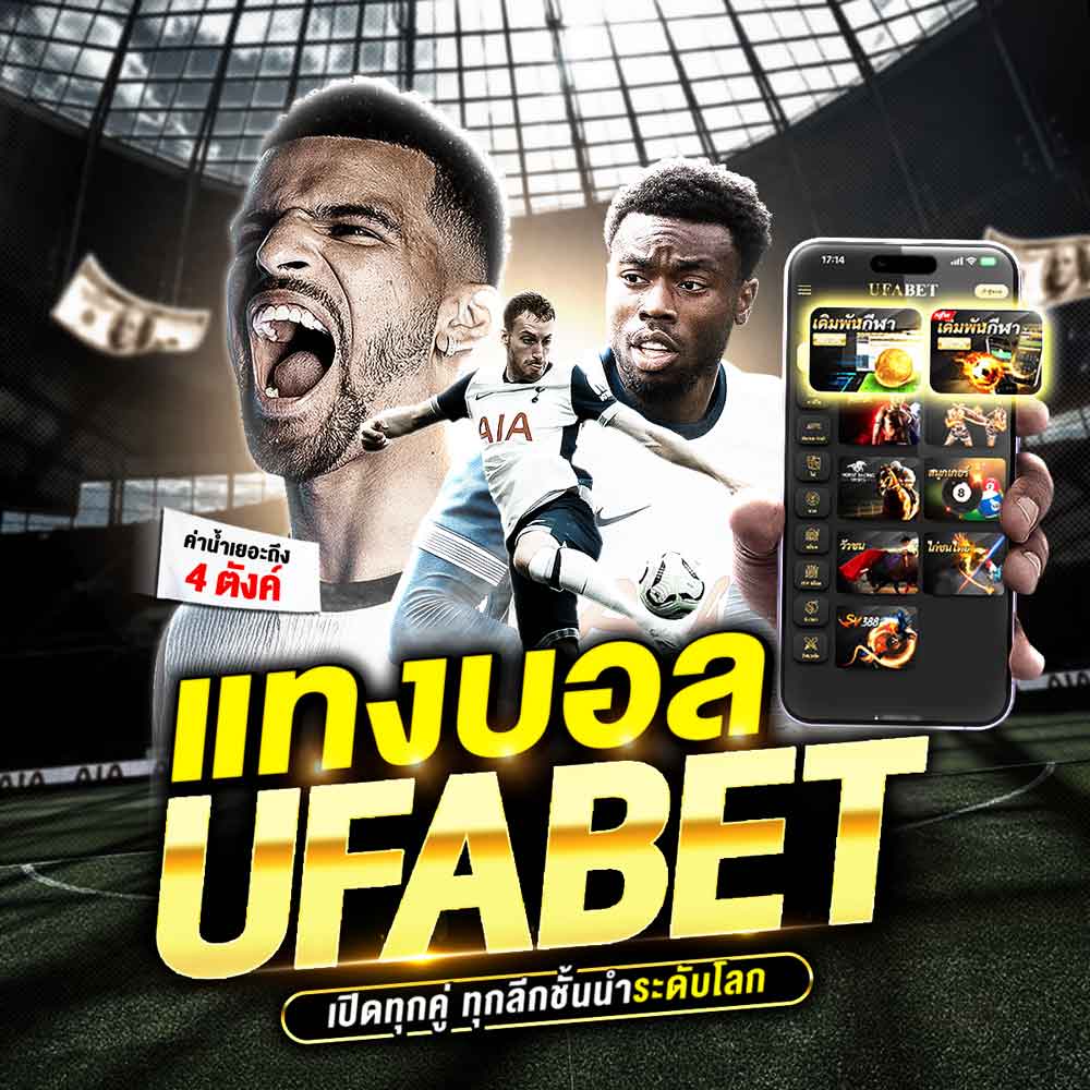 แทงบอล UFABET เว็บบอลออนไลน์ อันดับ 1 ปี 2025 ครบเครื่องเรื่องเดิมพัน มั่นใจทุกบิล จบที่นี่ที่เดียว 1 แทงบอล ufabet