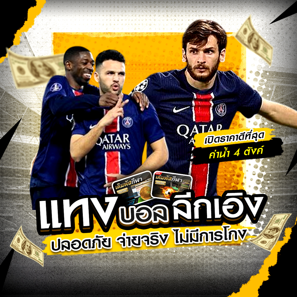 แทงบอลลีกเอิง ยูฟ่าเบท ราคาดีที่สุด เริ่มต้น 10 บาท ลุ้นทีมดังฝรั่งเศสแบบสด ๆ 1 แทงบอลลีกเอิง