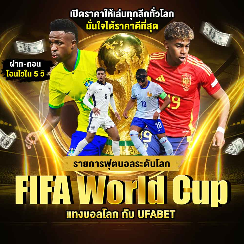 FIFA World Cup แทงบอลโลก กับ UFABET เว็บใหญ่ จ่ายจริง 100% 1 FIFA World Cup