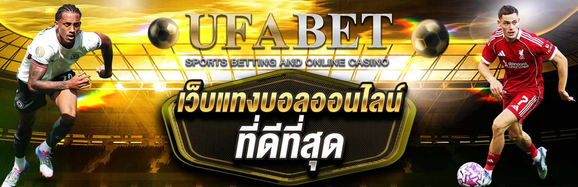 UFABET ยูฟ่าเบท เว็บแทงบอลที่ดีที่สุด 10 เว็บแทงบอลออนไลน์ 2025 1 แทงบอลออนไลน์ UFABET เว็บแทงบอลที่ดีที่สุด